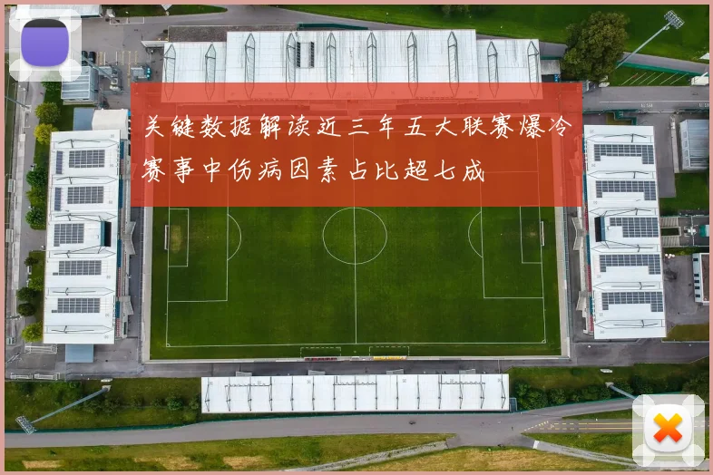 关键数据解读近三年五大联赛爆冷赛事中伤病因素占比超七成