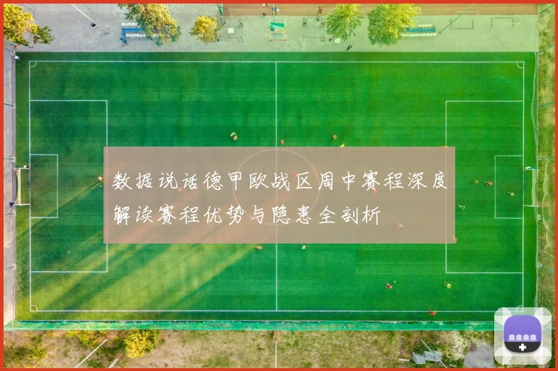 数据说话德甲欧战区周中赛程深度解读赛程优势与隐患全剖析