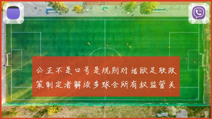 公正不是口号是规则对话欧足联政策制定者解读多球会所有权监管关键点